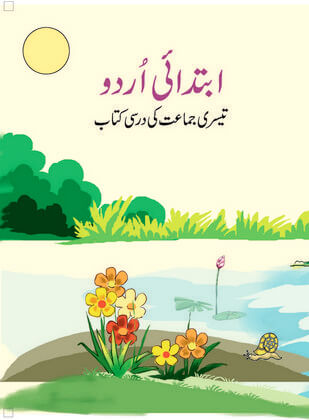 13: درختوں سے محبت / Ibtedai Urdu