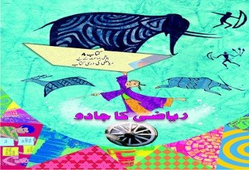 09: آدھا اور چوتھائی / Riyazi ka Jadu (Urdu)