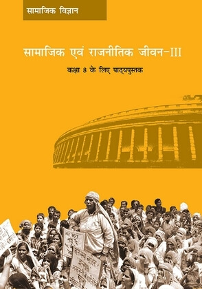 01: भारतीय संविधान / Samajik avam Rajnetik Jeevan
