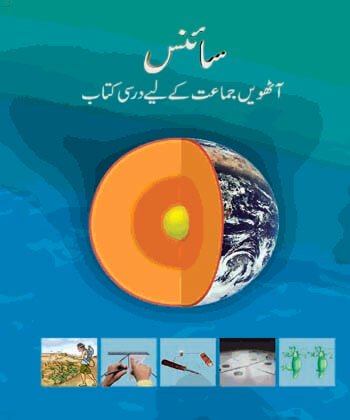 11: Chapter 11 / Science (Urdu)