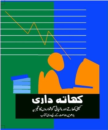01: سرمایۂ حصص کا حسابی عمل / Khatadari-II (Urdu)